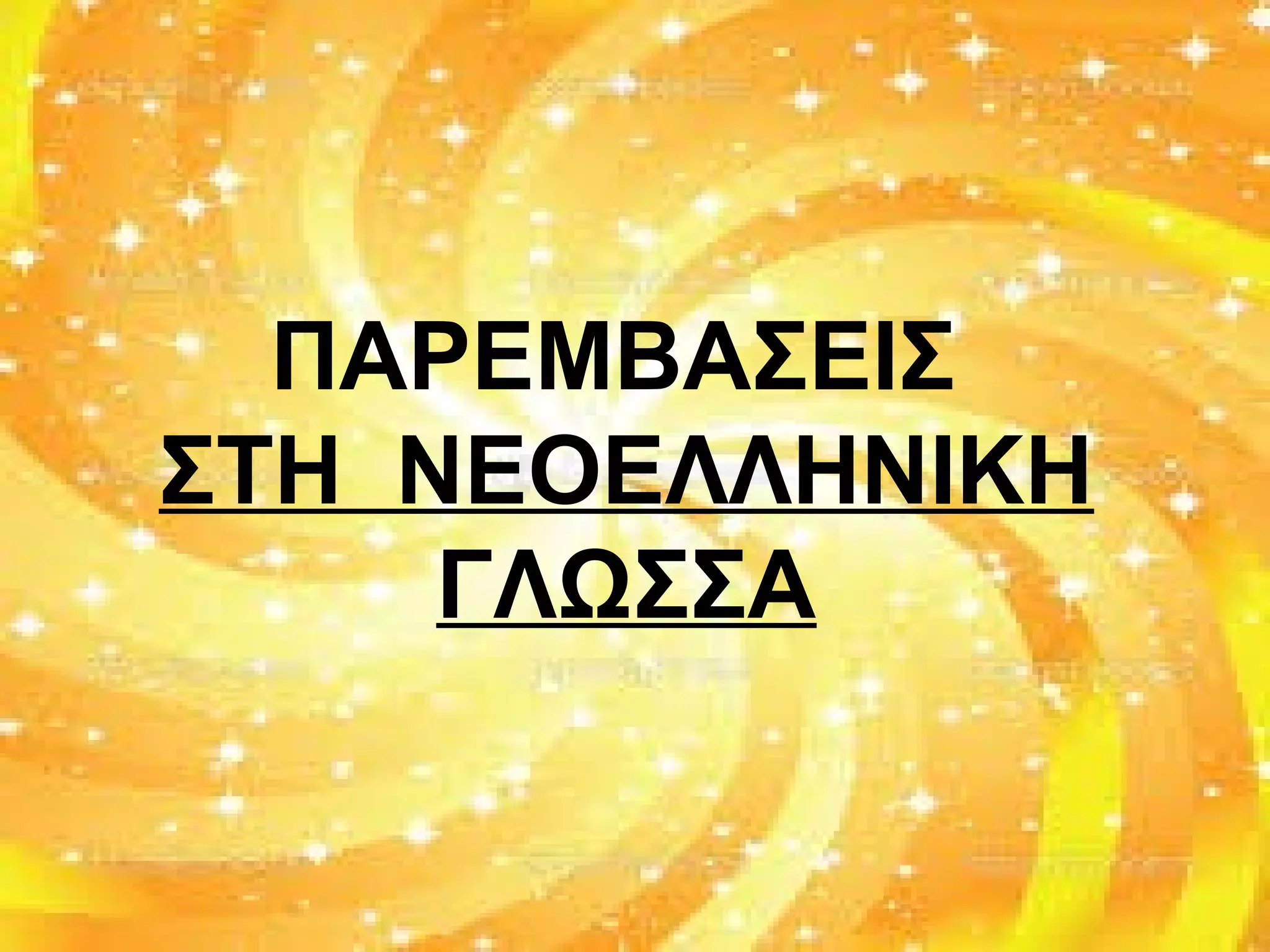 ΠΑΡΕΜΒΑΣΕΙΣ
ΣΤΗ ΝΕΟΕΛΛΗΝΙΚΗ
ΓΛΩΣΣΑ
 
