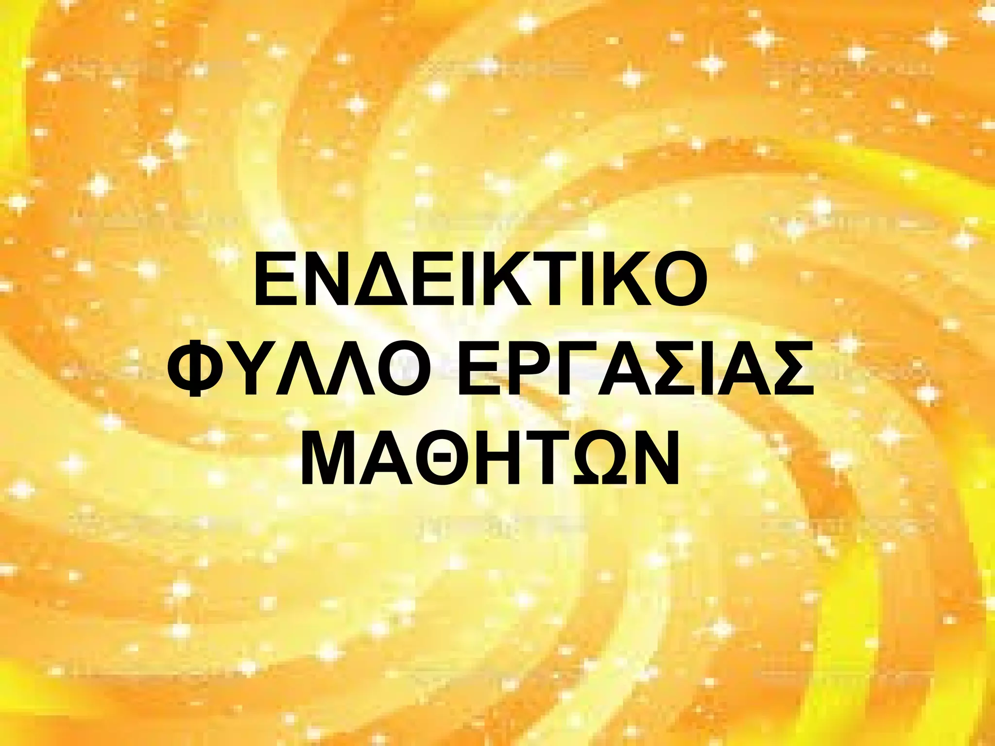 ΕΝΔΕΙΚΤΙΚΟ
ΦΥΛΛΟ ΕΡΓΑΣΙΑΣ
ΜΑΘΗΤΩΝ
 