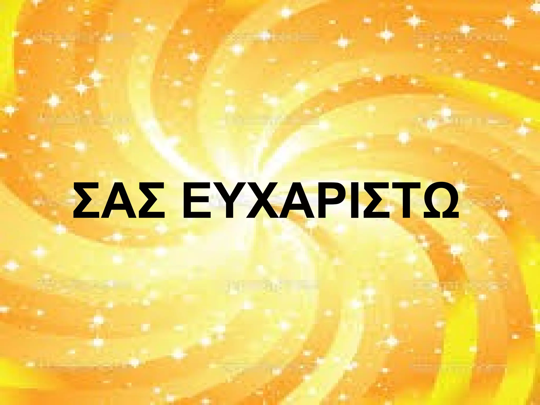 ΣΑΣ ΕΥΧΑΡΙΣΤΩ
 