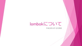 lombokについて
平成28年4月 社内発表
 