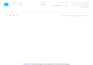 PDFmyURL.com - convert URLs, web pages or even full websites to PDF online. Easy API for developers!
??????? ??????? ???? ???????? ????? ???????? ??????
???? ????????? ???? ??? ????? ?????? ???? ?????????
.????? ???????? ????????
02100001212 :??????
designer@sitranet.com :???????
?????? ?????
???? ?????????????????
 ???? ????? ??????? | ????? ??????? ?????? ?????? 2020 ? ?????? ?????? ? ? ?
 