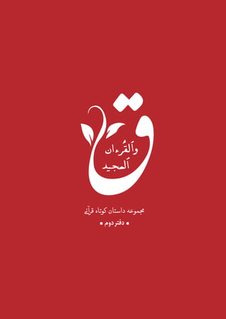 3
‫ݤ‬‫ݡی‬‫ن‬‫ݢ‬‫ݢ‬‫ݢ‬‫آ‬‫قر‬‫کوتاه‬ ‫ݤ‬‫ݤ‬ ‫ݐ‬‫ݩ‬‫ݩ‬‫ں‬‫داستا‬‫موعه‬ ‫ج‬‫م‬
▪ ‫دوم‬‫دفتر‬ ▪
 