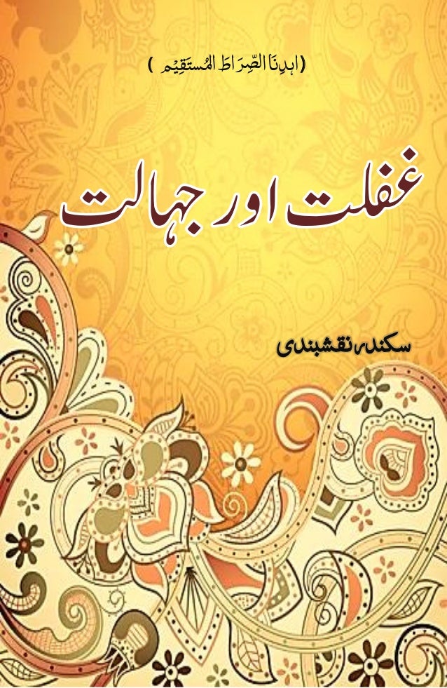 Ghaflat Aur Jahalat By Sikander Naqshbandi