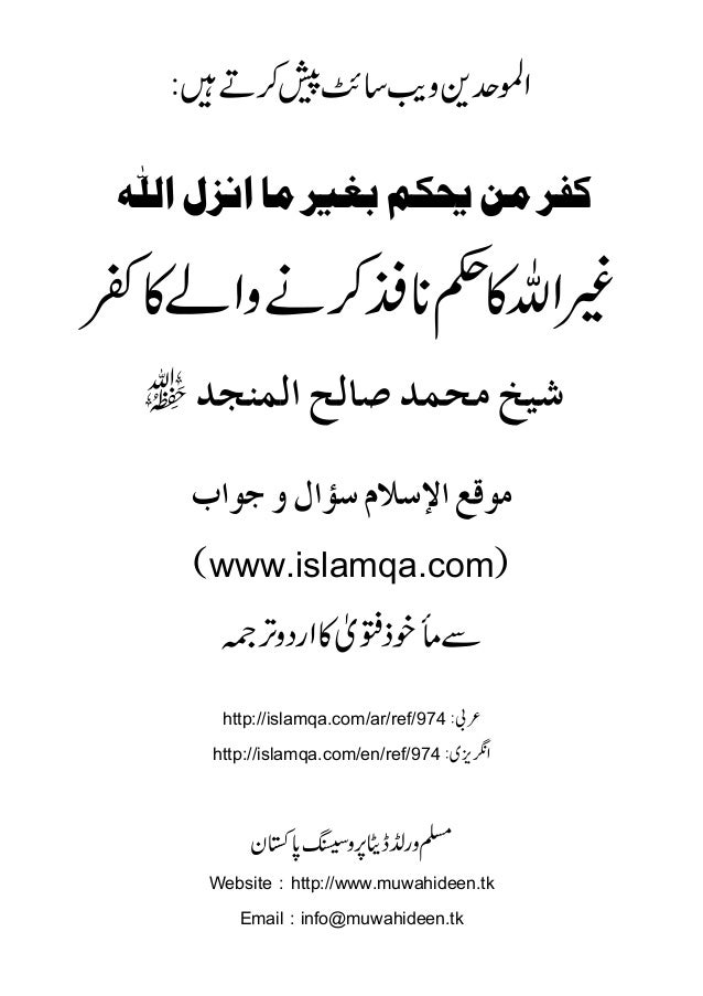 غیر الله کا حکم نافذ کرنے والے کا کفر Ghairullah Ka Hukm Nafiz Karn