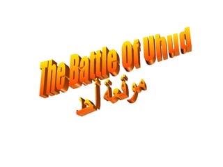 The Battle Of Uhud موقعة أحد 