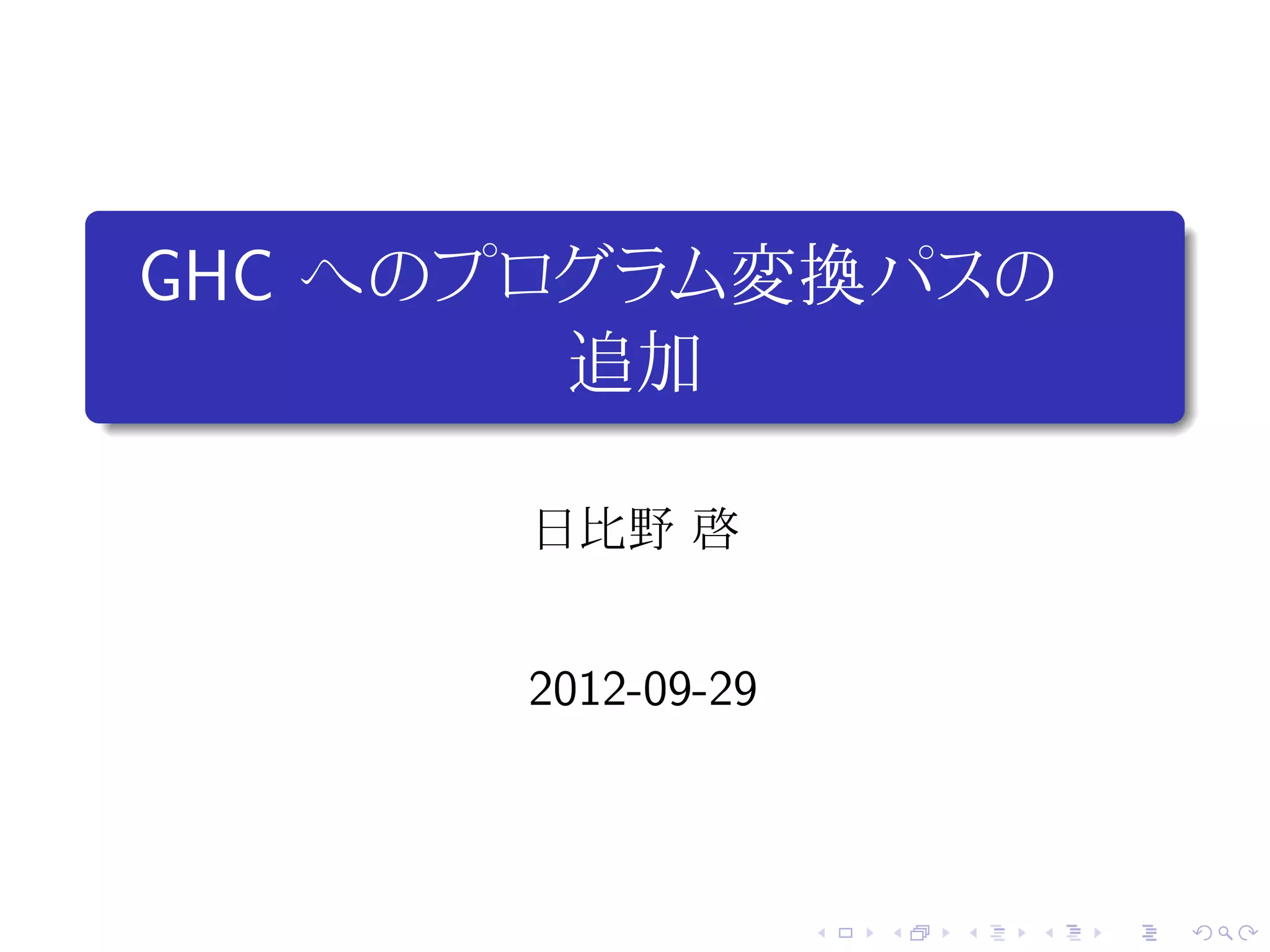 .
    GHC へのプログラム変換パスの
.
            追加

          日比野 啓


          2012-09-29



                       .   .   .   .   .   .
 