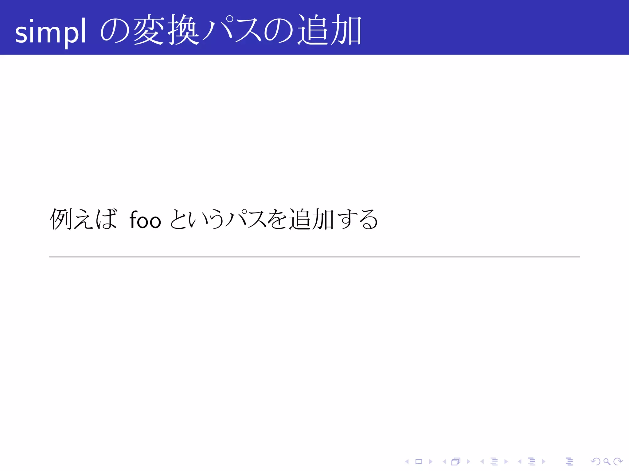 simpl の変換パスの追加




 例えば foo というパスを追加する




                      .   .   .   .   .   .
 