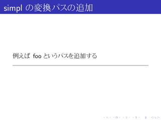 simpl の変換パスの追加




 例えば foo というパスを追加する




                      .   .   .   .   .   .
 