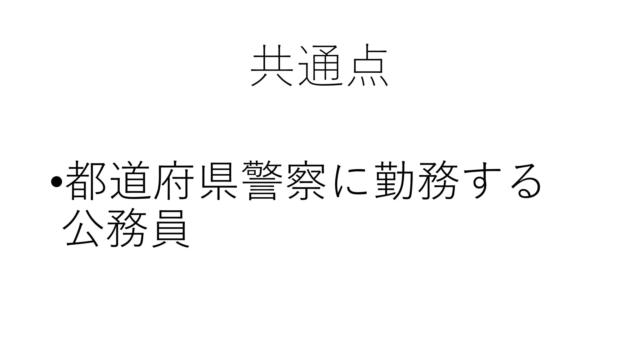 科警研 と 科捜研 の 違い