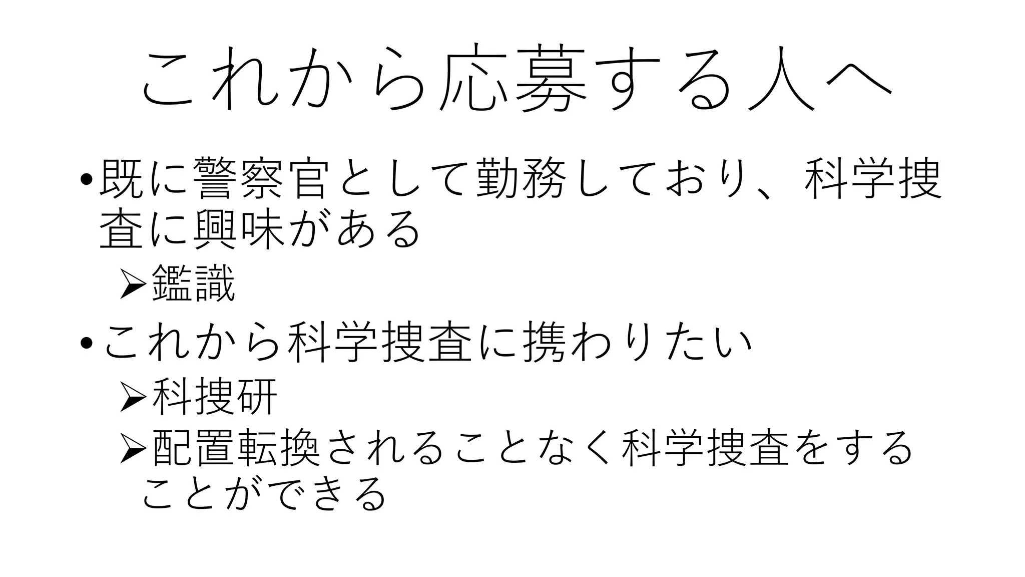 科警研 と 科捜研 の 違い