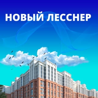 НОВЫЙ ЛЕССНЕР
 