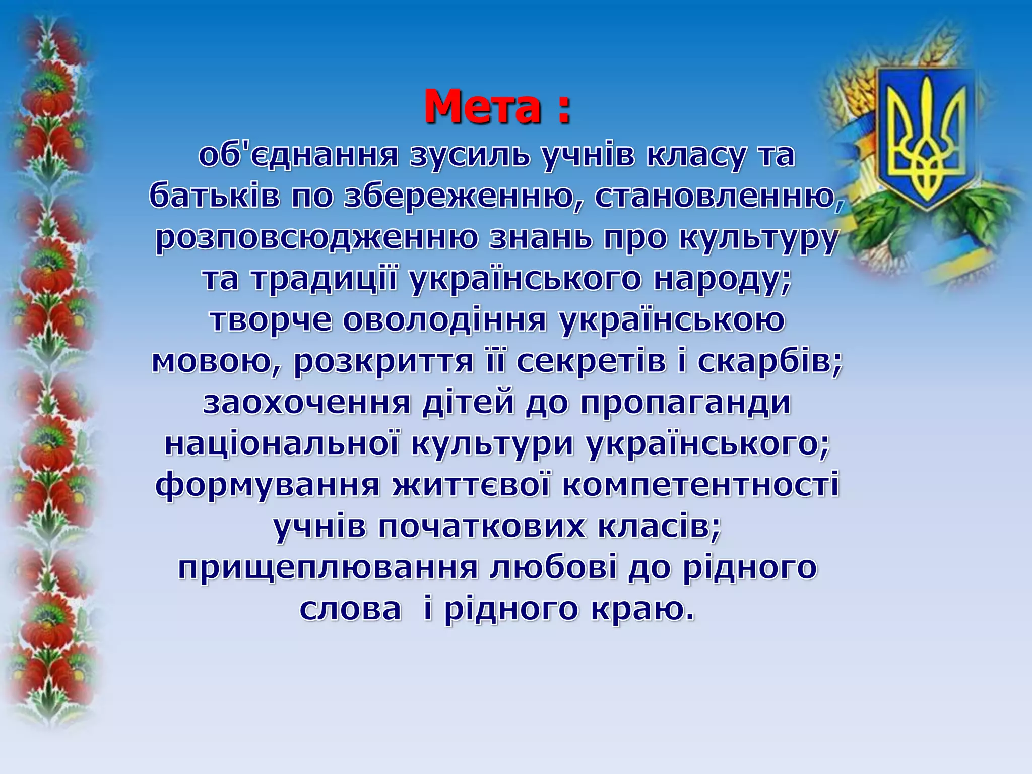 Мета :
 