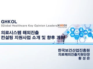 (Global Healthcare Key Opinion Leaders)
 