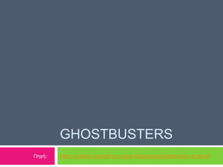 GHOSTBUSTERS
https://projects.raspberrypi.org/el-GR/projects/ghostbusters-scratch2Πηγή:
 
