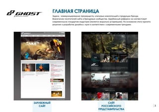 3
ГЛАВНАЯ СТРАНИЦА
Задача - коммуницирование преимуществ, ключевых компетенций и продукции бренда.
Вовлечение посетителей сайта в брендовые сообщества. Зарубежный референс не соотвестсвует
современнысм стандартам индустрии (является морально устаревшим). На основании этого принято
решение о разработке дизайна с нуля в соответствии с современными трендами.
ЗАРУБЕЖНЫЙ
САЙТ
САЙТ
РОССИЙСКОГО
ПРЕДСТАВИТЕЛЬСТВА
 