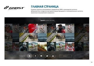 4
ГЛАВНАЯ СТРАНИЦА
В рамках стратегии запланировано продвижение SMM и производство контента.
Добавляем блок Instagramm для демонстрации брендового и пользовательского контента,
вовлечения пользователей в комьюнити.
 