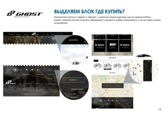 5
ВЫДЕЛЯЕМ БЛОК ГДЕ КУПИТЬ?
Располагаем кнопки в “хэдере” и “футере”, в карточке товара выделяем под это отдельный блок.
Сервис позволяет быстро получить информацию о дилерах и выбрать ближайшего, а так же подать заявку
на дилерство.
 