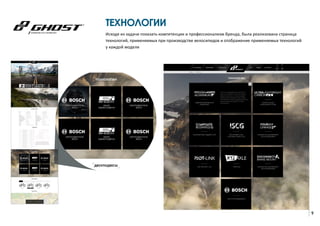 9
ТЕХНОЛОГИИ
Исходя из задачи показать компетенции и профессионализм бренда, была реализована страница
технологий, применяемых при производстве велосипедов и отображение применяемых технологий
у каждой модели
 