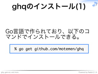 ghq,�gem-src�and�more Powered�by�Rabbit�2.1.9
ghqのインストール(1)
Go⾔語で作られており、以下のコ
マンドでインストールできる。
�������������������������������
 