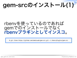ghq,�gem-src�and�more Powered�by�Rabbit�2.1.9
gem-srcのインストール(1)
rbenvを使っているのであれば
gemでのインストールでなく
rbenvプラギンとしてインスコ。
����������������������������������������������������������������������������
 