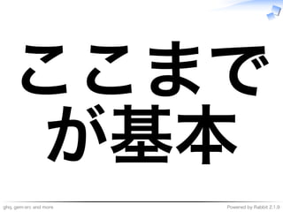 ghq,�gem-src�and�more Powered�by�Rabbit�2.1.9
ここまで
が基本
 