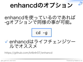 ghq,�gem-src�and�more Powered�by�Rabbit�2.1.9
enhancdのオプション
enhancdを使っているのであれば�
-gオプションで類似の事が可能。
�����
enhancdはライフチェンジツー
ルでオススメ
✓
https://github.com/b4b4r07/enhancd
 