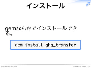 ghq,�gem-src�and�more Powered�by�Rabbit�2.1.9
インストール
gemなんかでインストールでき
る。
������������������������
 