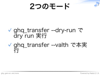 ghq,�gem-src�and�more Powered�by�Rabbit�2.1.9
2つのモード
ghq̲transfer�--dry-run�で�
dry�run�実⾏
✓
ghq̲transfer�--valth�で本実
⾏
✓
 