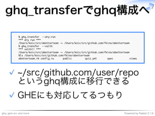 ghq,�gem-src�and�more Powered�by�Rabbit�2.1.9
ghq̲transferでghq構成へ
�������������������������
���������������
���������������������������������������������������������������������������
�����������������������
���������������
���������������������������������������������������������������������������
������������������������������������������������
��������������������������������������������������������������������������������
~/src/github.com/user/repo
というghq構成に移⾏できる
✓
GHEにも対応してるつもり✓
 