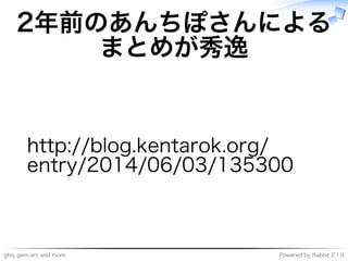 ghq,�gem-src�and�more Powered�by�Rabbit�2.1.9
2年前のあんちぽさんによる
まとめが秀逸
http://blog.kentarok.org/
entry/2014/06/03/135300
 