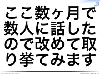 ghq,�gem-src�and�more Powered�by�Rabbit�2.1.9
ここ数ヶ⽉で
数⼈に話した
ので改めて取
り挙てみます
 