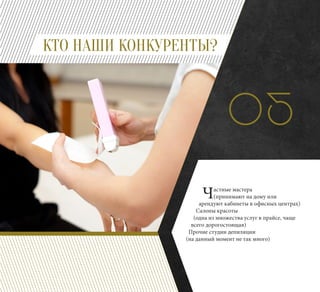 05
Частные мастера
(принимают на дому или
арендуют кабинеты в офисных центрах)
Салоны красоты
(одна из множества услуг в прайсе, чаще
всего дорогостоящая)
Прочие студии депиляции
(на данный момент не так много)
КТО НАШИ КОНКУРЕНТЫ?
 