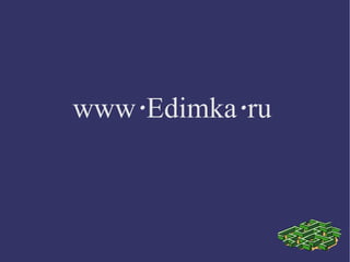 www.Edimka.ru 