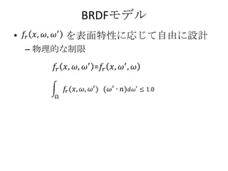 BRDFモデル
•        を表面特性に応じて自由に設計
    – 物理的な制限
 