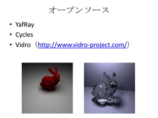 オープンソース
• YafRay
• Cycles
• Vidro（http://www.vidro-project.com/）
 