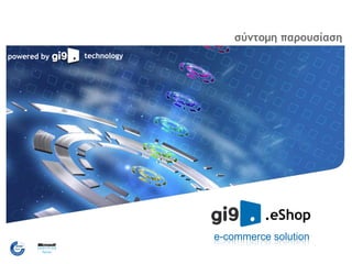 σύντομη παρουσίαση technology powered by .eShop e-commerce solution 