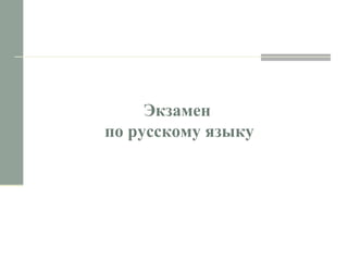 Экзамен
по русскому языку
 