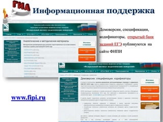 www.fipi.ru
Демоверсии, спецификации,
кодификаторы, открытый банк
заданий ЕГЭ публикуются на
сайте ФИПИ
 