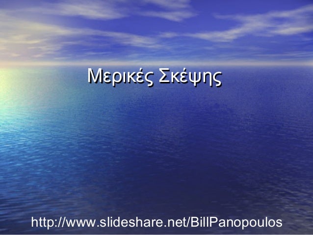 έξυπνα λόγια γνωριμιών