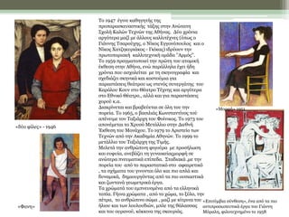 Το 1947 έγινε καθηγητής της
προπαρασκευαστικής τάξης στην Ανώτατη
Σχολή Καλών Τεχνών της Αθήνας. Δύο χρόνια
αργότερα μαζί ...