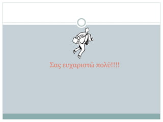 Σας ευχαριστώ πολύ!!!!
 
