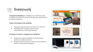 Giannopoulos Nikolaos: Ανάπτυξη Τεχνικών Εξατομίκευσης Διαφημιστικών Προβολών Ηλεκτρονικού Καταστήματος με χρήση Μηχανικής Μάθησης