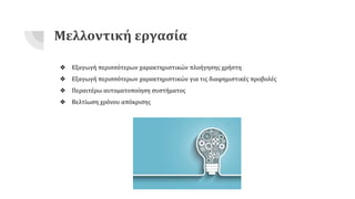 Giannopoulos Nikolaos: Ανάπτυξη Τεχνικών Εξατομίκευσης Διαφημιστικών Προβολών Ηλεκτρονικού Καταστήματος με χρήση Μηχανικής Μάθησης