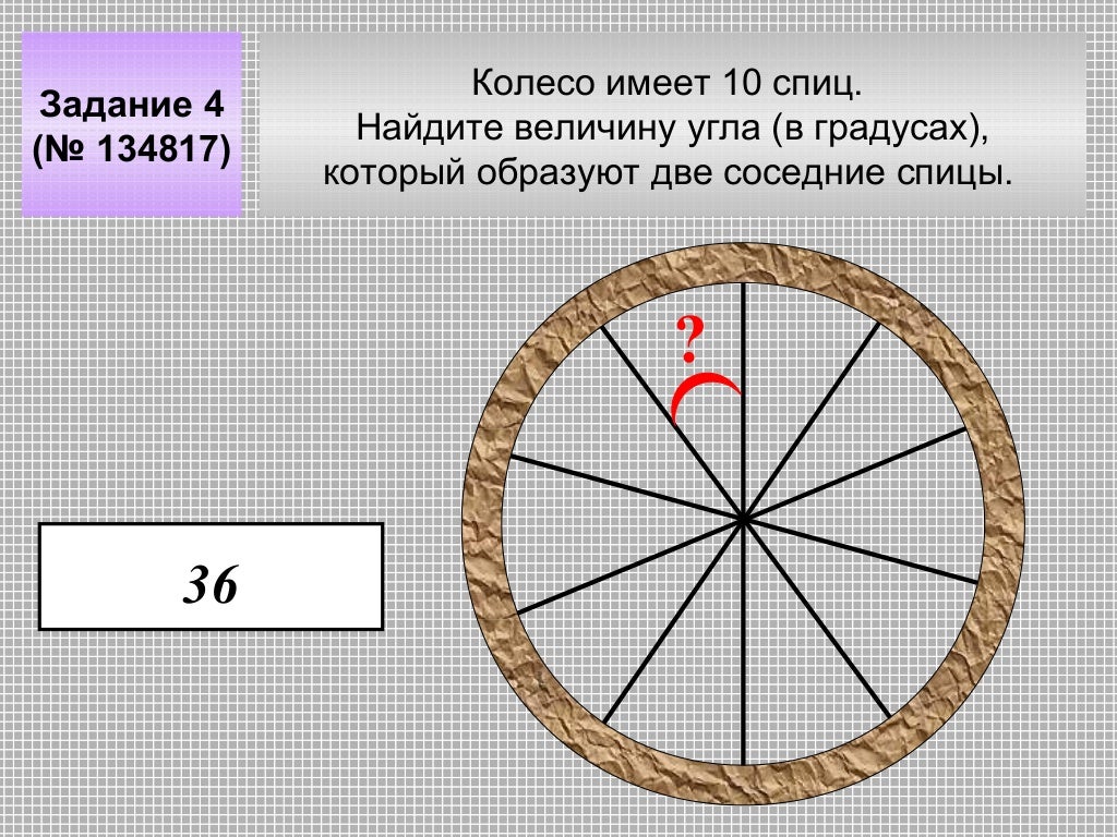 Колесо имеет 8 спиц найдите. Сколько спиц в колесе. Колесо имеет 8 спиц Найдите величину угла в градусах. Колесо с пятью спицами. Задача про спицы в колесе.