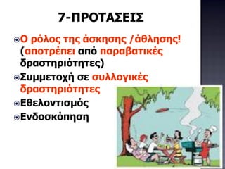 Ο ρόλος της άσκησης /άθλησης!
(αποτρέπει από παραβατικές
δραστηριότητες)
Συμμετοχή σε συλλογικές
δραστηριότητες
Εθελοντισμός
Ενδοσκόπηση
7-ΠΡΟΤΑΣΕΙΣ
 