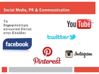 Social Media, PR & Commounication
Τα
μδη οφιλέστερα
κοινωνικά δίκτυα
:στην Ελλάδα
 