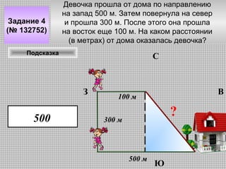 Задание 4
(№ 132752)

Девочка прошла от дома по направлению
на запад 500 м. Затем повернула на север
и прошла 300 м. После этого она прошла
на восток еще 100 м. На каком расстоянии
(в метрах) от дома оказалась девочка?

Подсказка

С

З

500

В

100 м

?

300 м

500 м

Ю

 
