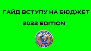 Гайд вступу на бюджет 2022 edition