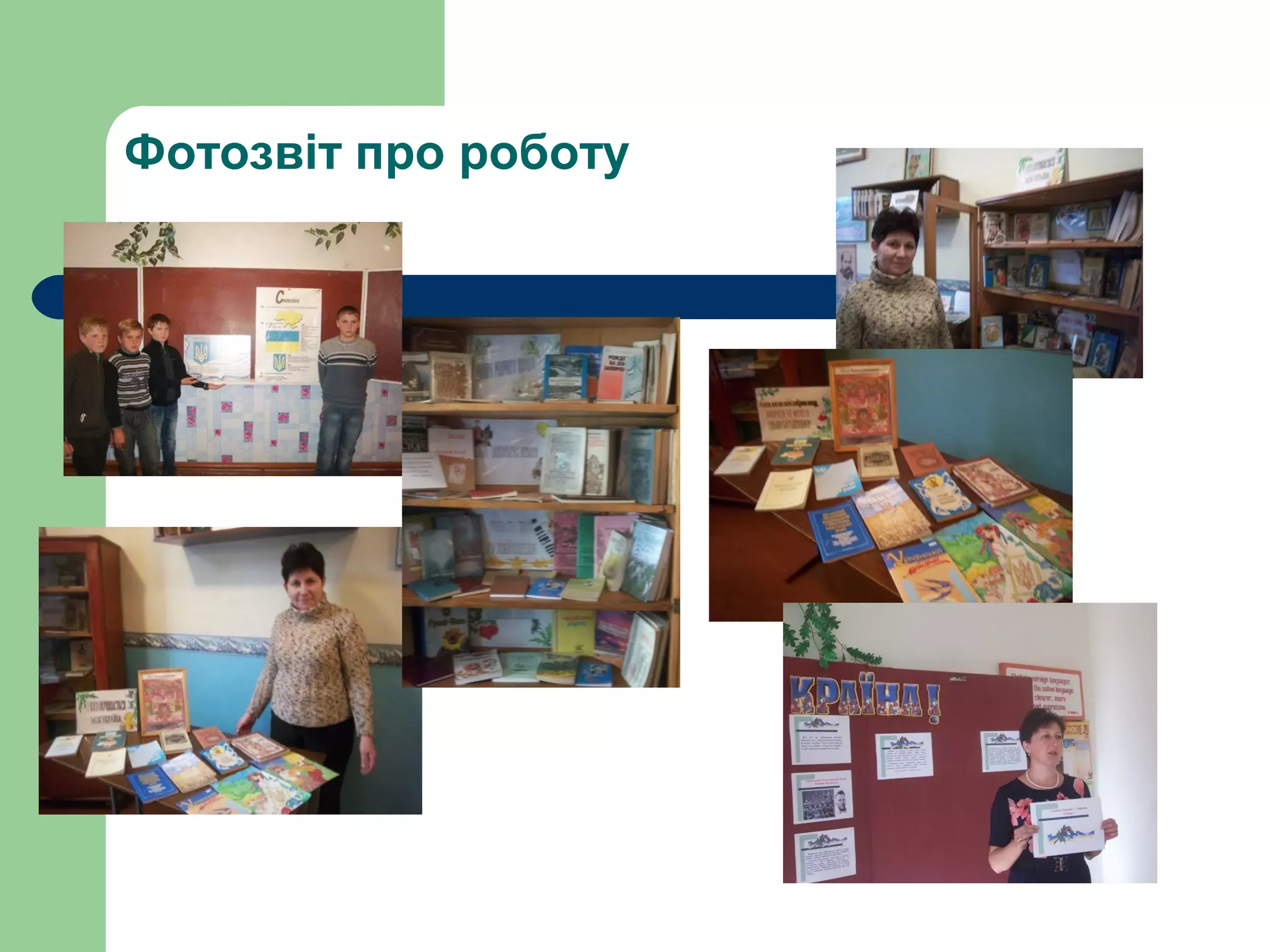 Фотозвіт про роботу
 