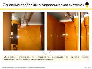 Основные проблемы в гидравлических системах
Образование отложений на поверхности резервуара по причине низких
антиокислительных свойств гидравлического масла
Служба технической поддержки ООО «РН-Смазочные материалы» 28.07.2014
 